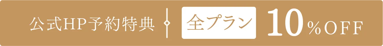公式HP予約特典。全プラン10%OFF
