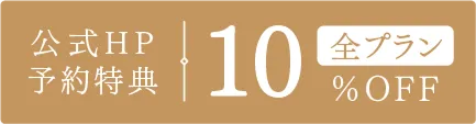 公式HP予約特典。全プラン10%OFF