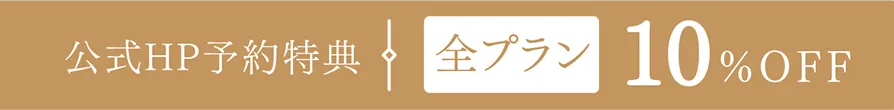 公式HP予約特典。全プラン10%OFF