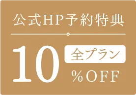 公式HP予約特典。全プラン10%OFF