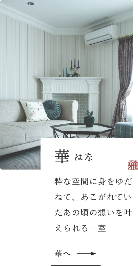 華:粋な空間に身をゆだねて、あこがれていたあの頃の想いを叶えられる一室