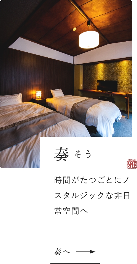 奏:時間がたつごとにノスタルジックな非日常空間へ