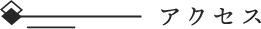 アクセス