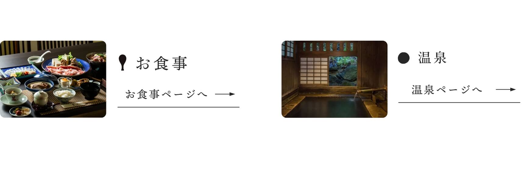お食事ページへ、温泉ページへ