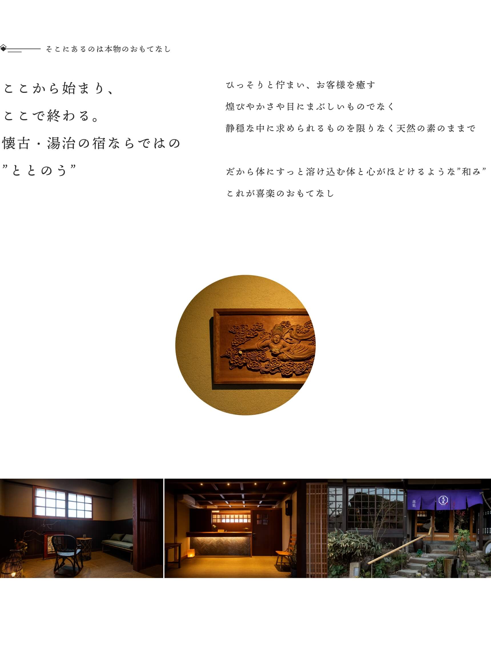 そこにあるのは本物のおもてなし