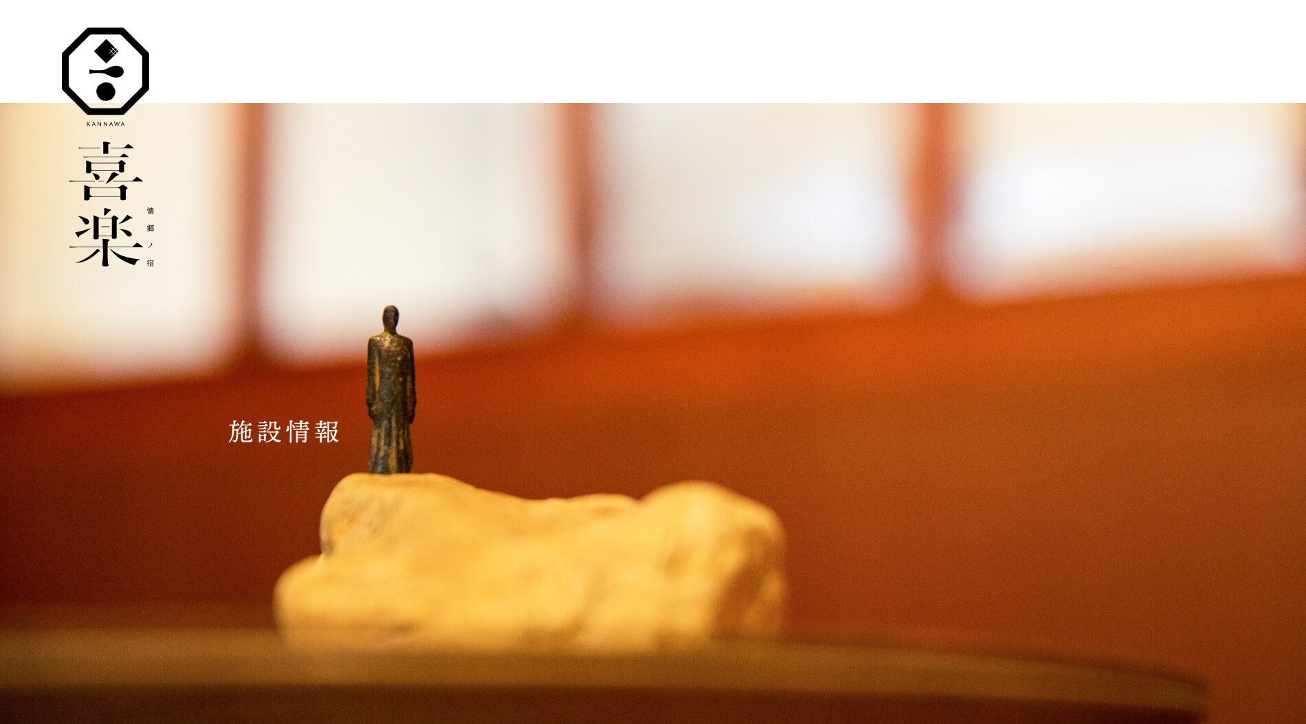 喜楽 - 施設情報