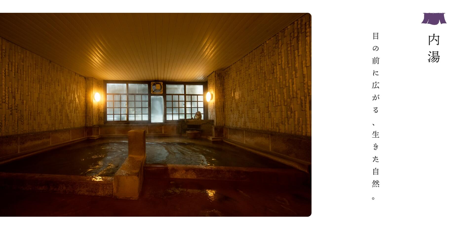 内湯