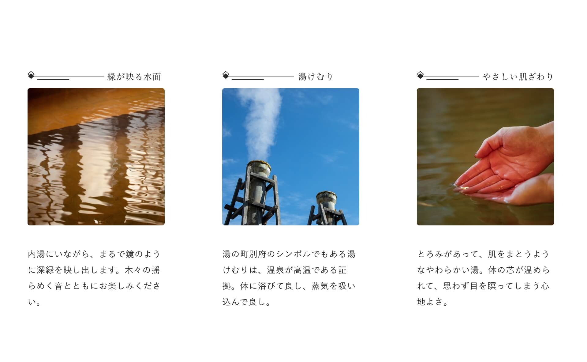 緑が映る水面、湯けむり、やさしい肌触り