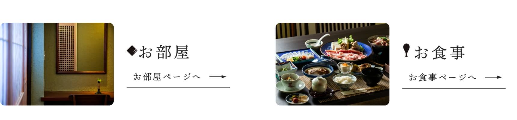 お部屋へページへ、お食事ページへ