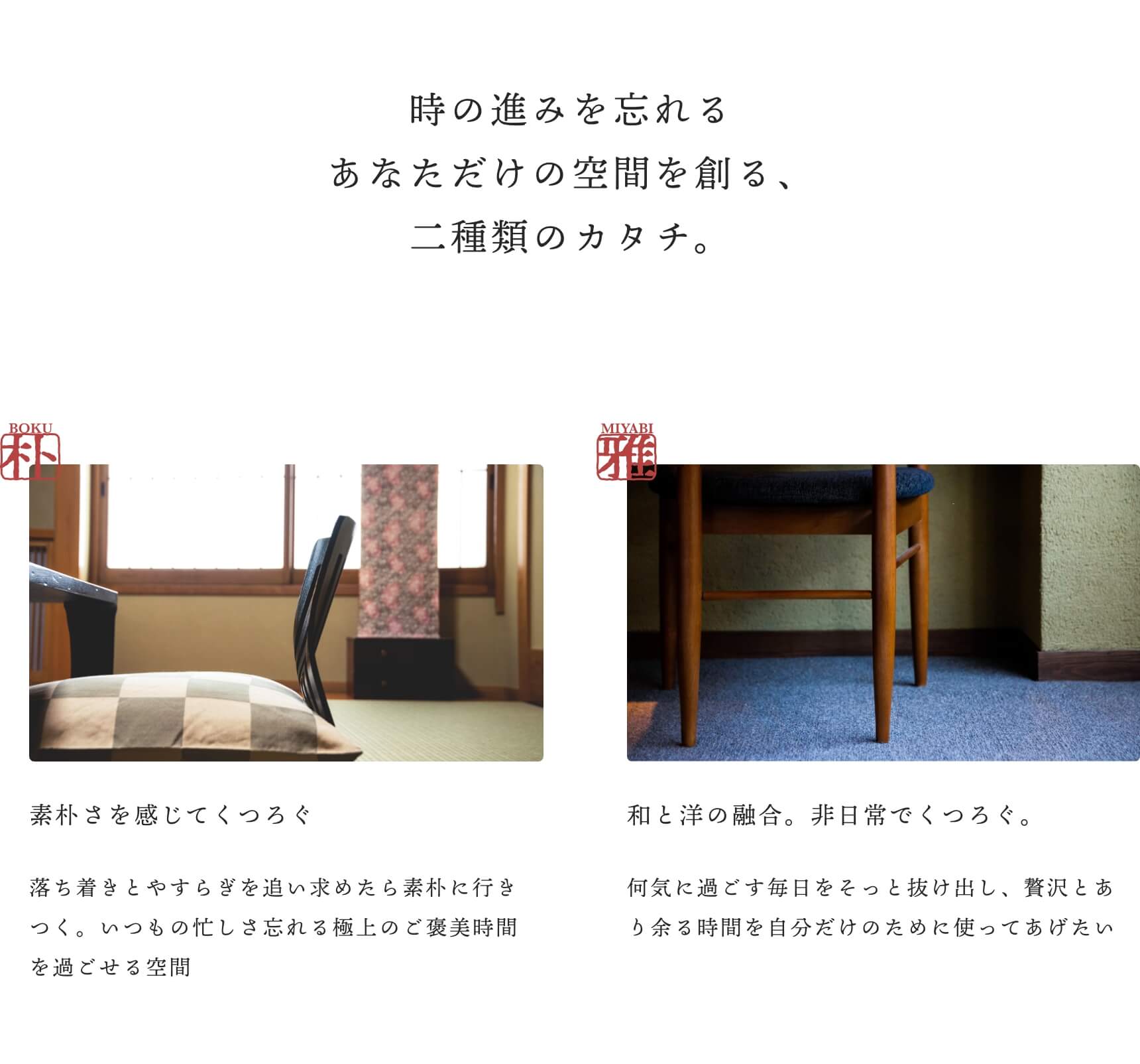 時の進みを忘れるあなただけの空間を創る、二種類のカタチ。