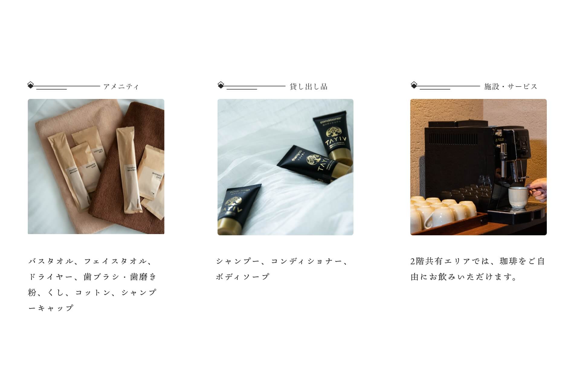 アメニティ、貸し出し品、施設・サービス