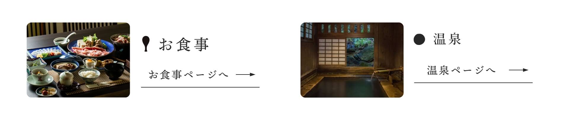 お食事ページへ、温泉ページへ