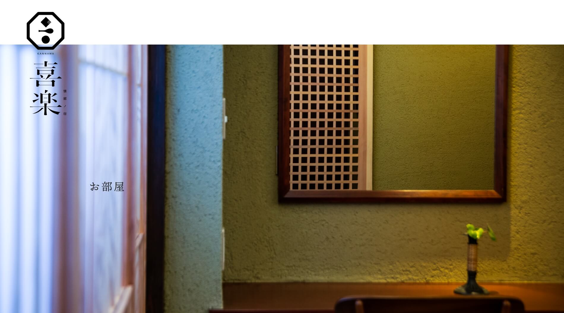 喜楽 - お部屋